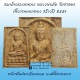 สมเด็จประทานพร( ปางโอเค) เนื้อว่านดอกทอง ปี 2551 หลวงพ่อตัด วัดชายนา กดพิมพ์คมชัด สวยเดิมๆครับ