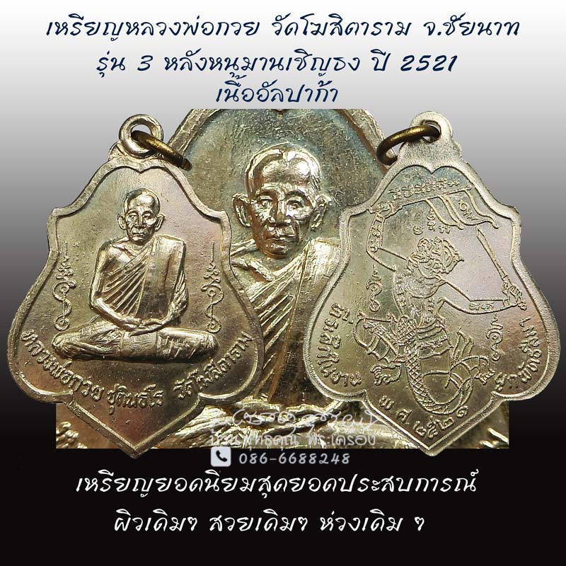 เหรียญหลังหนุมานหลวงพ่อกวย วัดโฆสิตาราม จ.ชัยนาท เนื้ออัลปาก้า ปี 2521 - 1