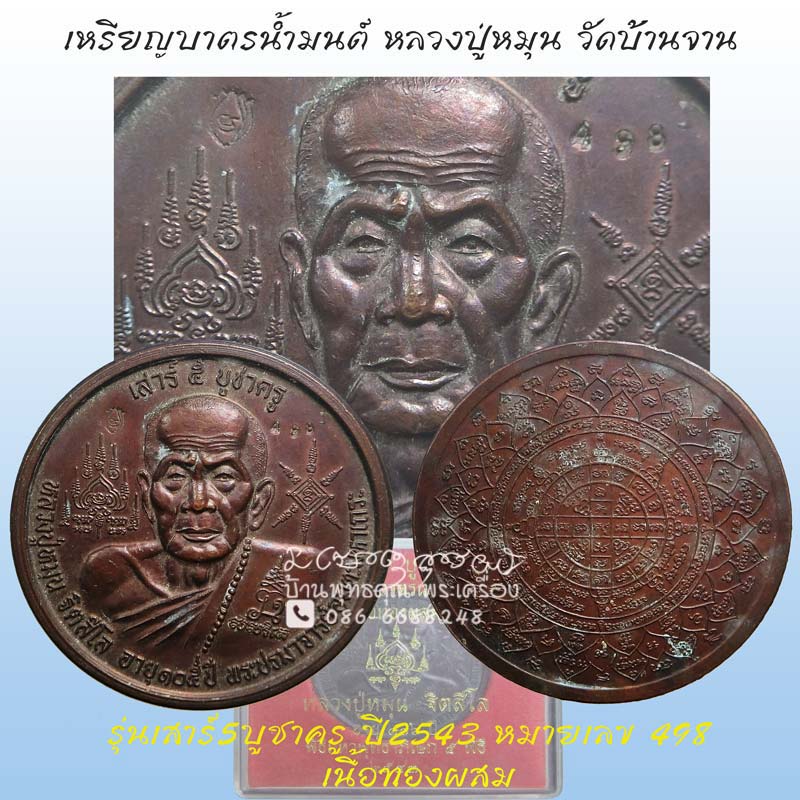 เหรียญบาตรน้ำมนต์ หลวงปู่หมุน เสาร์ห้าบูชาครู เนื้อทองผสม ปี 2543 กล่องเดิมๆครับ - 1