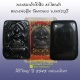 สมเด็จขี่เสือ เนื้อแร่ไหลดำ พิธีใหญ่ ปี 2545 หลวงพ่ออุ้น วัดตาลกง จ.เพชรบุรี