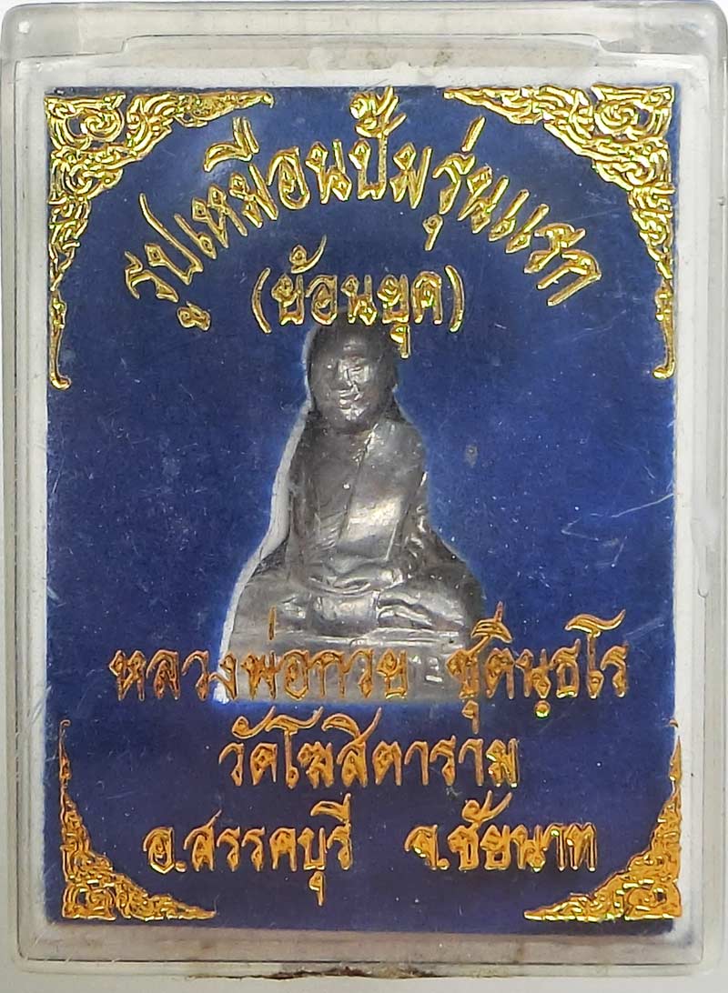 รูปเหมือนปั๊มรุ่นแรกย้อนยุค ( สร้างครั้งแรก ) ปี 2554 หลวงพ่อกวย วัดโฆสิตาราม สวยๆกล่องเดิมๆครับ  - 5