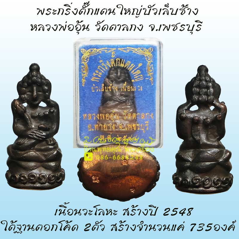 พระกริ่งตั๊กแตนใหญ่ บัวเล็บช้าง เนื้อนวะโลหะ หลวงพ่ออุ้น วัดตาลกง ปี 2548 กล่องเดิม - 1