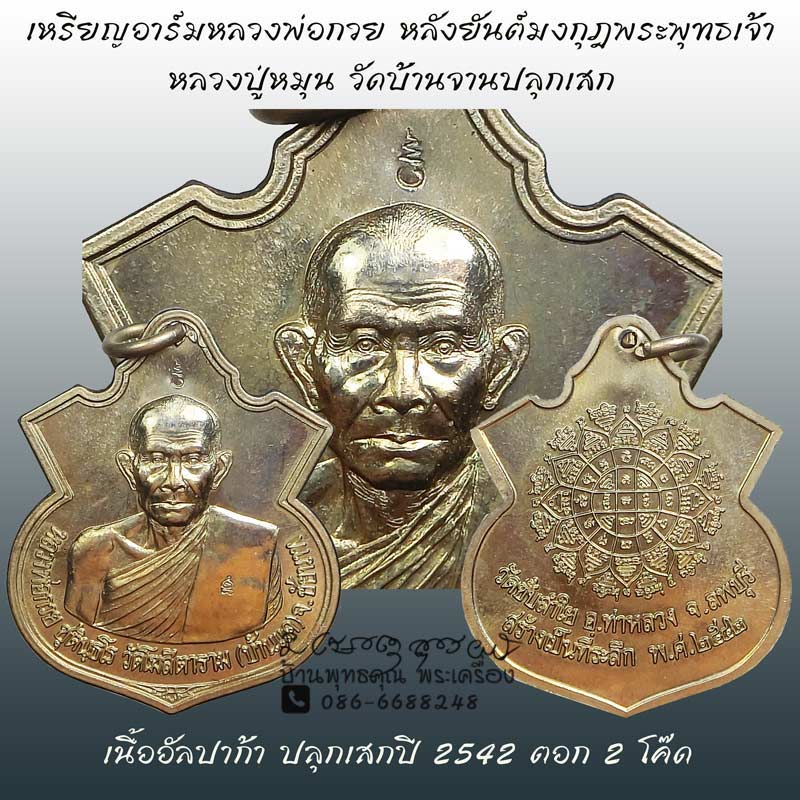 เหรียญอาร์ม หลวงพ่อกวยหลังยันต์มงกุฏพุทธเจ้า หลวงปู่หมุน วัดบ้านจานปลุกเสก - 1