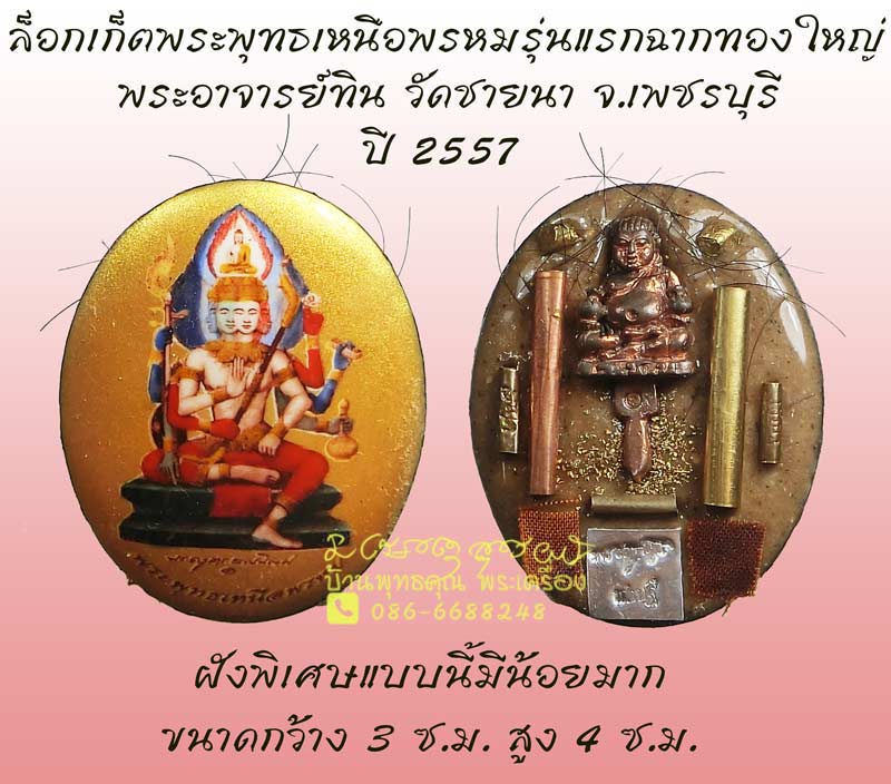 ล็อกเก็ตพระพุทธเหนือพรหมรุ่นแรกฉากทองใหญ่ พระอาจารย์ทิน วัดชายนา ปี 2557 ฝังพิเศษ - 1