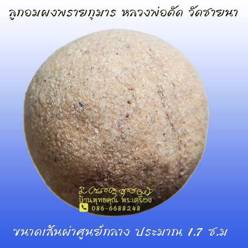 ลูกอมผงพรายกุมารหลวงพ่อตัด วัดชายนา ปี 2550 ของดีมีประสบการณ์ น่าบูชาครับผม - 1