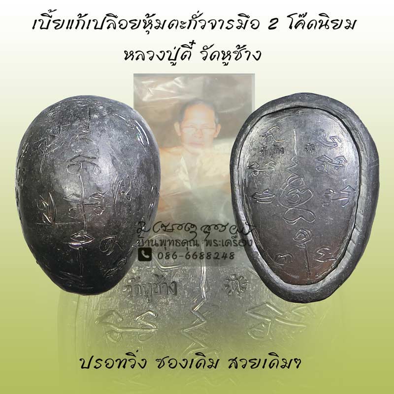 เบี้ยแก้ หลวงพ่อตี๋ วัดหูช้าง จารมือแน่นๆ ตอก 2 โค๊ด ซองเดิมใบคาถาเดิมๆ - 1