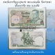 ธนบัตรขวัญถุง ชนิด 20 บาท รุ่นเก่า ปั้มตราวัด และ ล.พ.ตัด หลวงพ่อตัด วัดชายนา