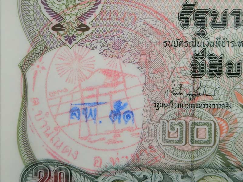 ธนบัตรขวัญถุง ชนิด 20 บาท รุ่นเก่า ปั้มตราวัด และ ล.พ.ตัด หลวงพ่อตัด วัดชายนา - 4