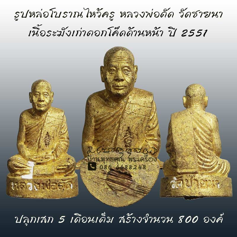 รูปหล่อโบราณไหว้ครู หลวงพ่อตัด วัดชายนา เนื้อระฆังเก่าโค๊ดหน้า ปี 2551 ปลุกเสก 5 เดือนเต็ม - 1