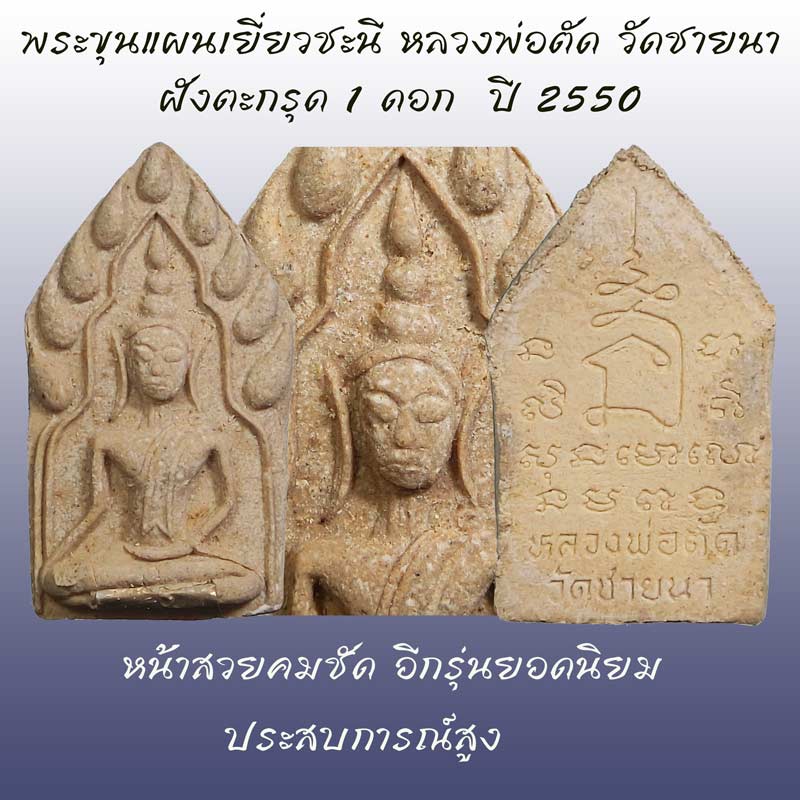 พระขุนแผนเยี่ยวชะนีฝังตะกรุด 1 ดอก ปี 2550 หลวงพ่อตัด วัดชายนา ประสบการณ์หายห่วง - 1