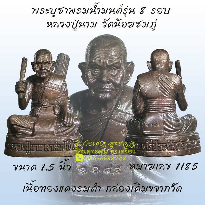 พระบูชาพรมน้ำมนต์ ตั้งหน้ารถ ขนาด 1.5 นิ้ว รุ่น 8 รอบ หลวงปู่นาม วัดน้อยชมภู่ หมายเลข 1185 - 1
