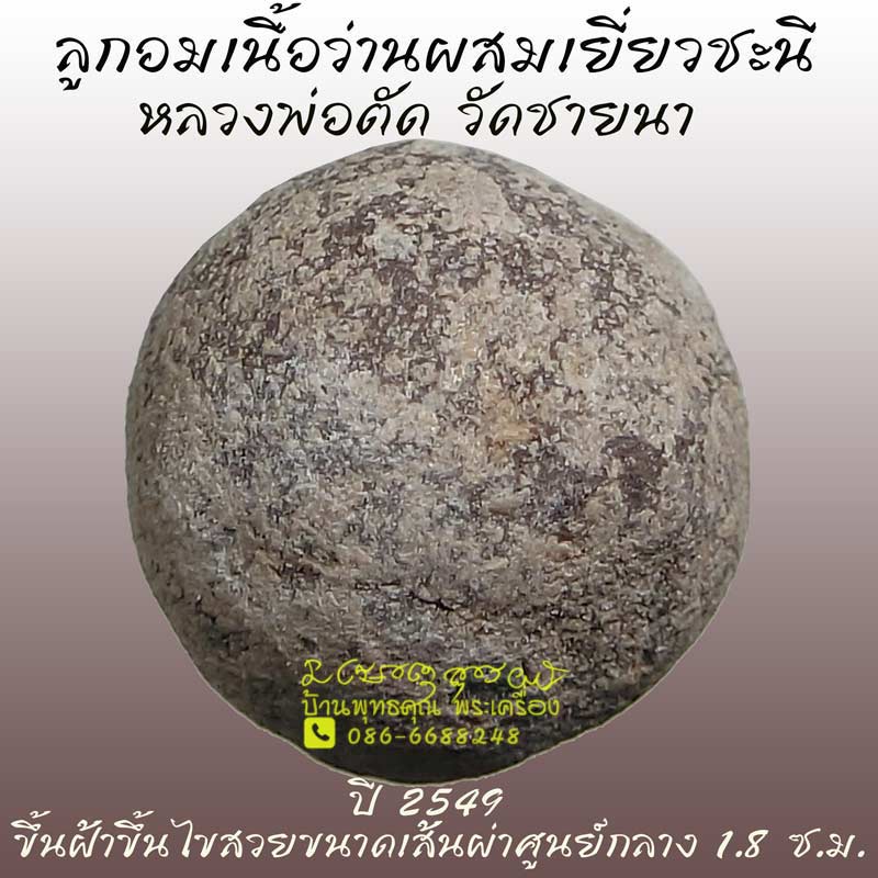 ลูกอมเนื้อว่านผสมเยี่ยวชะนี หลวงพ่อตัด วัดชายนา ปี 2549 เนื้อเข้มๆสวยๆ - 1