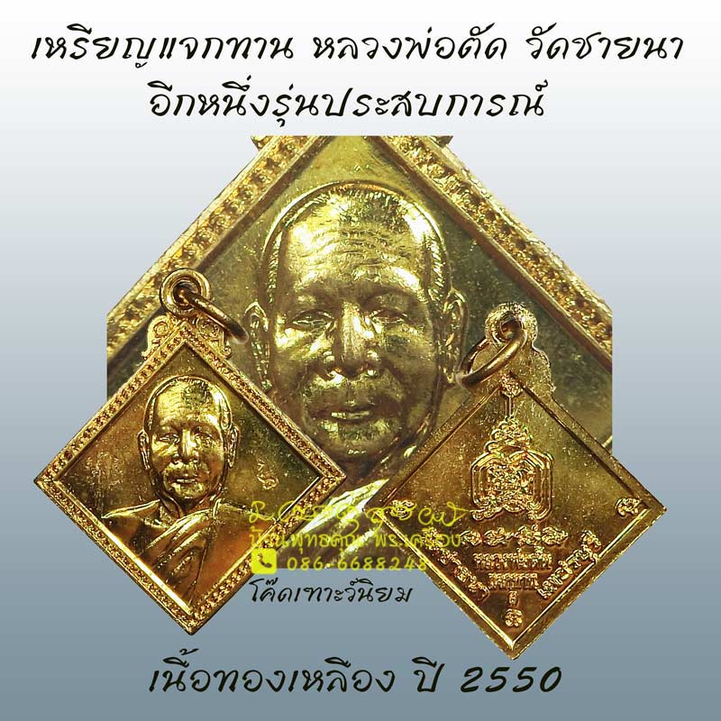 เหรียญแจกทาน หลวงพ่อตัด วัดชายนา ปี 2550 เนื้อทองเหลือง สุดยอดประสบการณ์ - 1