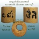 ตะกรุดรักซ้อนมหาเสนห์ ปี 2550 หลวงพ่อตัด วัดชายนา สวยเดิมๆ