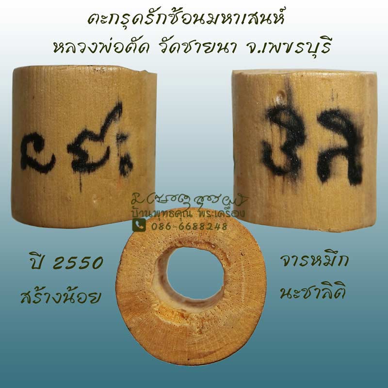 ตะกรุดรักซ้อนมหาเสนห์ ปี 2550 หลวงพ่อตัด วัดชายนา สวยเดิมๆ - 1