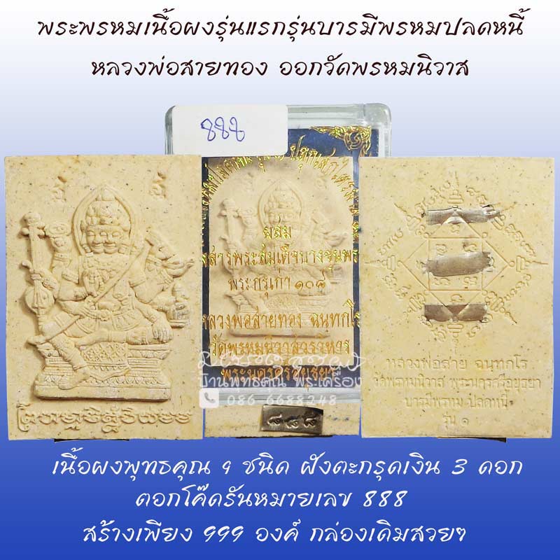 บารมีพรหมปลดหนี้ พระพรหมเนื้อผงรุ่นแรก หลวงพ่อสายทอง วัดพรหมนิวาส ฝังตะกรุดเงิน 3 ดอก หมายเลขตอง 888 - 1