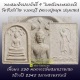 พระสมเด็จปรกโพธิ์ 9 ใบหลังพระแม่ธรณี พิมพ์กลาง วัดซับลำใย จ.ลพบุรี (หลวงปู่หมุน ปลุกเสก)