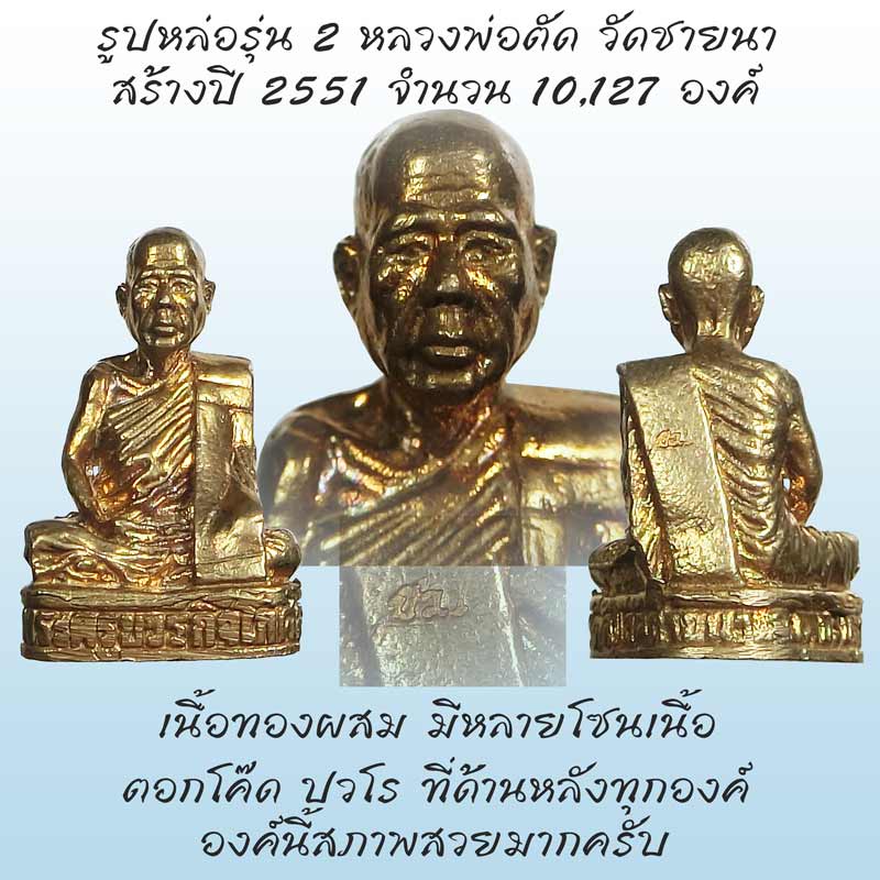 รูปหล่อรุ่น 2 หลวงพ่อตัด วัดชายนา ปี 2551 คัดมาสวยๆ หลวงพ่อดำริให้สร้างเอง น่าบูชามากครับ - 1