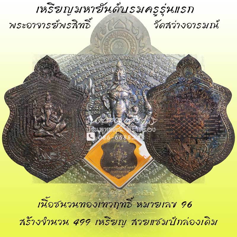 เหรียญมหายันต์บรมครูรุ่นแรก เนื้อชนวนทองเทวฤทธิ์ พระอาจารย์พรสิทธิ์ ธมฺมธโร วัดสว่างอารมณ์ - 1