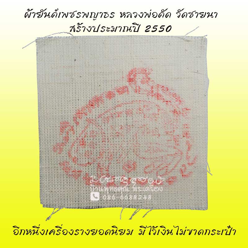 ผ้ายันต์เพชรพญาธร หลวงพ่อตัด วัดชายนา มีติดประเป๋าตังไว้ ไม่อดไม่จนครับ - 1