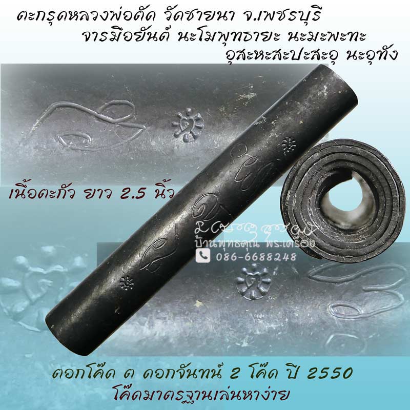 ตะกรุดหลวงพ่อตัด วัดชายนา เนื้อตะกั่ว ปี 2550 ตอก 2 โค๊ดนิยม จารมือทั้งดอกจารนอกจารใน - 1