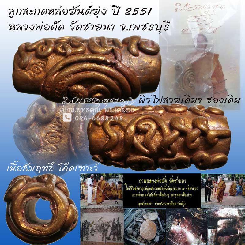 ลูกสะกดหล่อยันต์ยุ่ง เนื้อสัมฤทธิ์ หลวงพ่อตัด วัดชายนา ปี 2551 สวยเดิมๆ ผิวไฟยังแจ่มชัด - 1