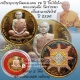สวยๆ 1 ใน 100 เหรียญจิ๊กโก๋เล็กเนื้อสามกษัตริย์ อายุวัฒนมงคล 76 ปี หลวงพ่อตัด วัดชายนา ปี 2550