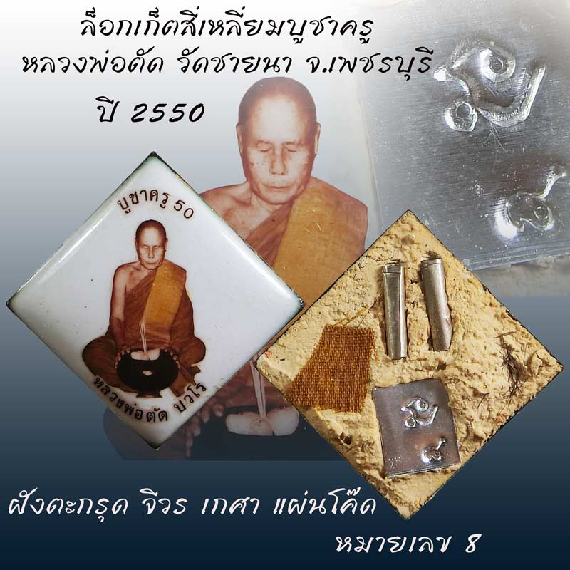 ((( โชว์ )))ล็อกเก็ตสี่เหลี่ยมบูชาครู หลวงพ่อตัด วัดชายนา ปี 2550 สวยแชมป์ หมายลข 8 - 1