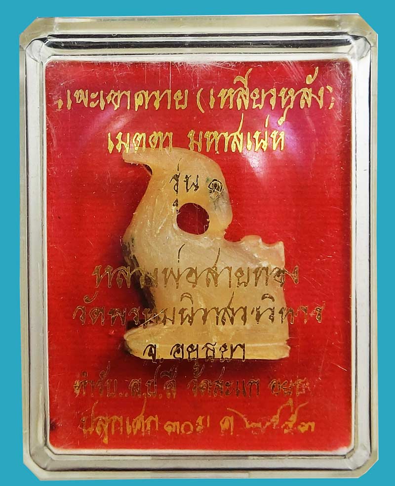 แพะเหลียวหลังเขาควายเผือก หลวงพ่อสายทอง วัดพรหมนิวาส เมตตา มหาเสน่ห์ รุ่น 1 5ตำหรับหลวงปู่สี วัดสะแก - 5