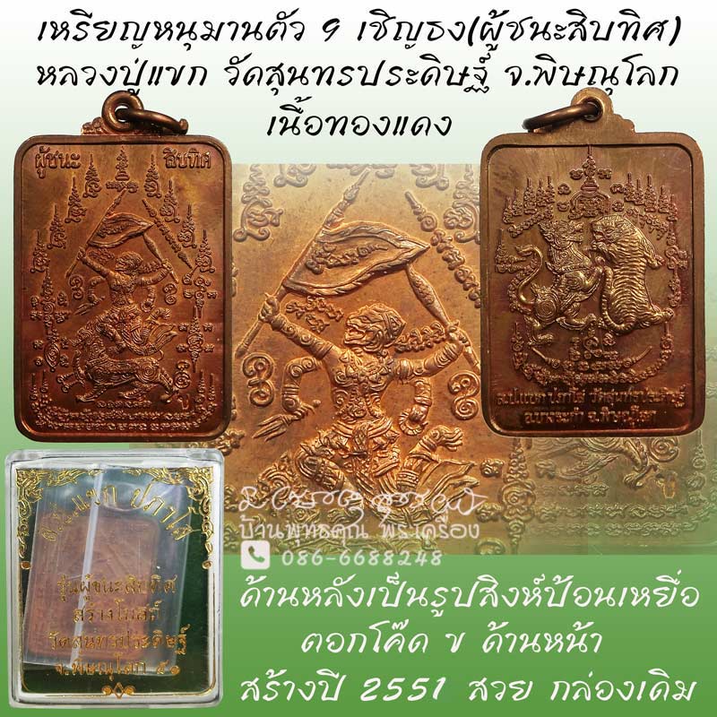 เหรียญผู้ชนะสิบทิศ หนุมานตัว 9 เชิญธงเนื้อทองแดง "หลวงปู่แขก วัดสุนทรประดิษฐ์ จ.พิษณุโลก ปี 2551 - 1