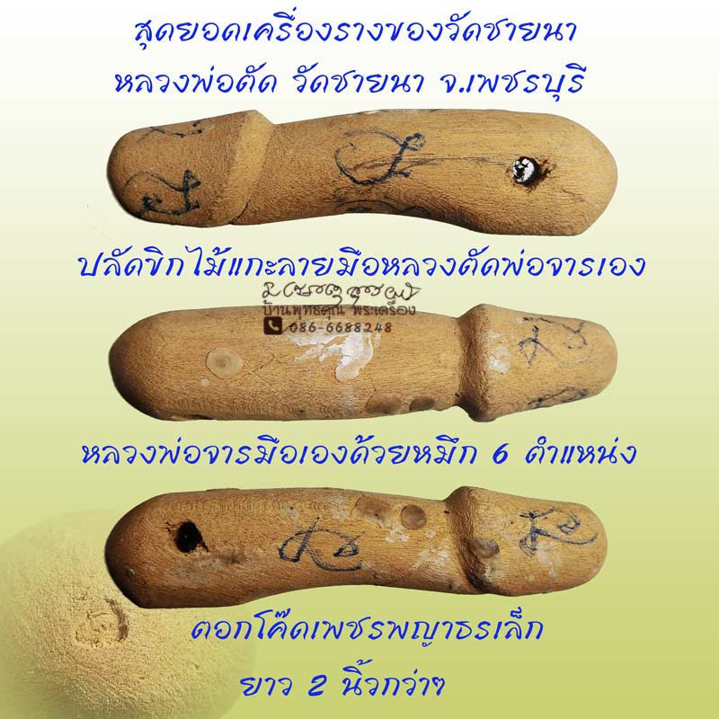 สุดยอดเครื่องรางของวัดชายนา ปลัดขิกไม้แกะลายมือหลวงตัดพ่อจารเอง หลวงพ่อตัด วัดชายนา ปี 2550 - 1