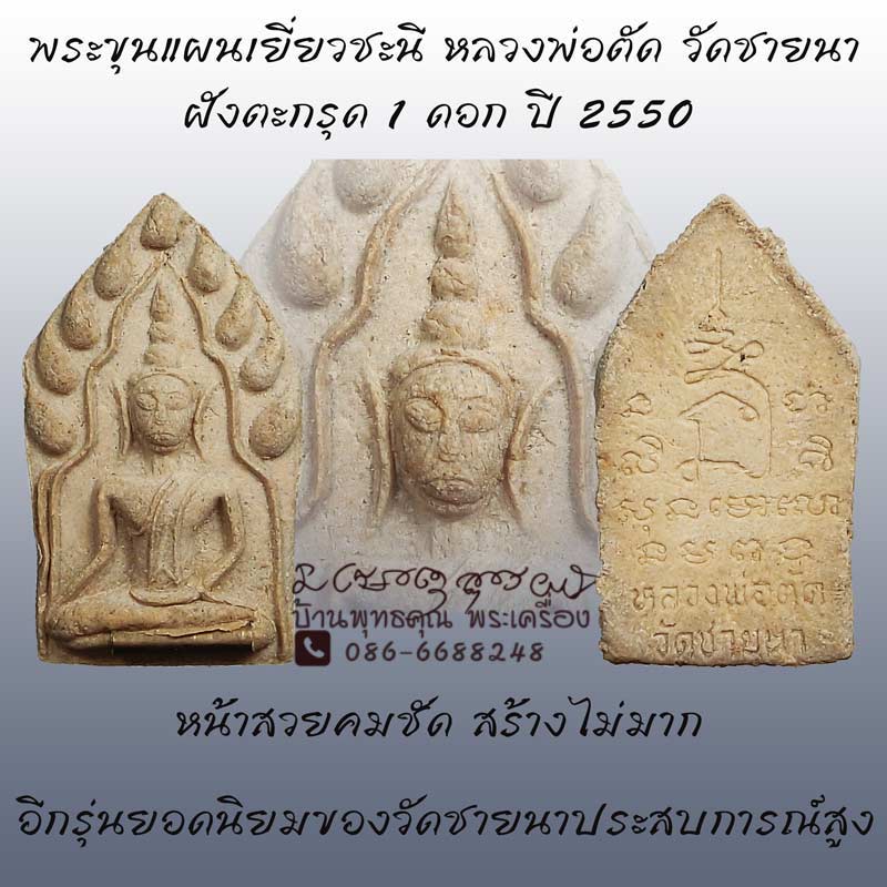 พระขุนแผนเยี่ยวชะนีฝังตะกรุด 1 ดอก ปี 2550 หลวงพ่อตัด วัดชายนา ประสบการณ์หายห่วง - 1