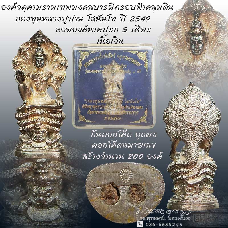 องค์จตุคามรุ่น มงคลบารมีครอบฟ้าคลุมดิน รูปหล่อลอยองค์เนื้อเงิน นาคปรก 5 เศียรอุดผงตอกโค๊ด - 1