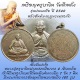 เหรียญรุ่นปลอดภัย ปี 2540 หลวงปู่ครูบาอิน วัดฟ้าหลั่ง หลังยันต์มงกุฎพระพุทธเจ้า เนื้ออัลปาก้าสวยๆ