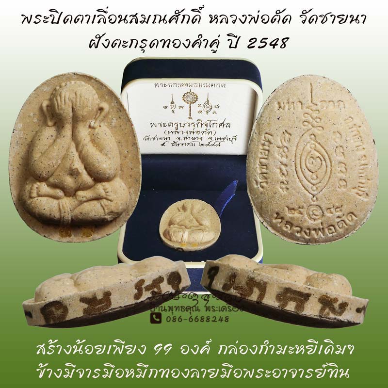 พระปิดตาเลื่อนสมณศักดิ์ ปี 2548 ฝังตะกรุดทองคำคู่ หลวงพ่อตัด วัดชายนา สร้างเพียง 99 องค์ - 1
