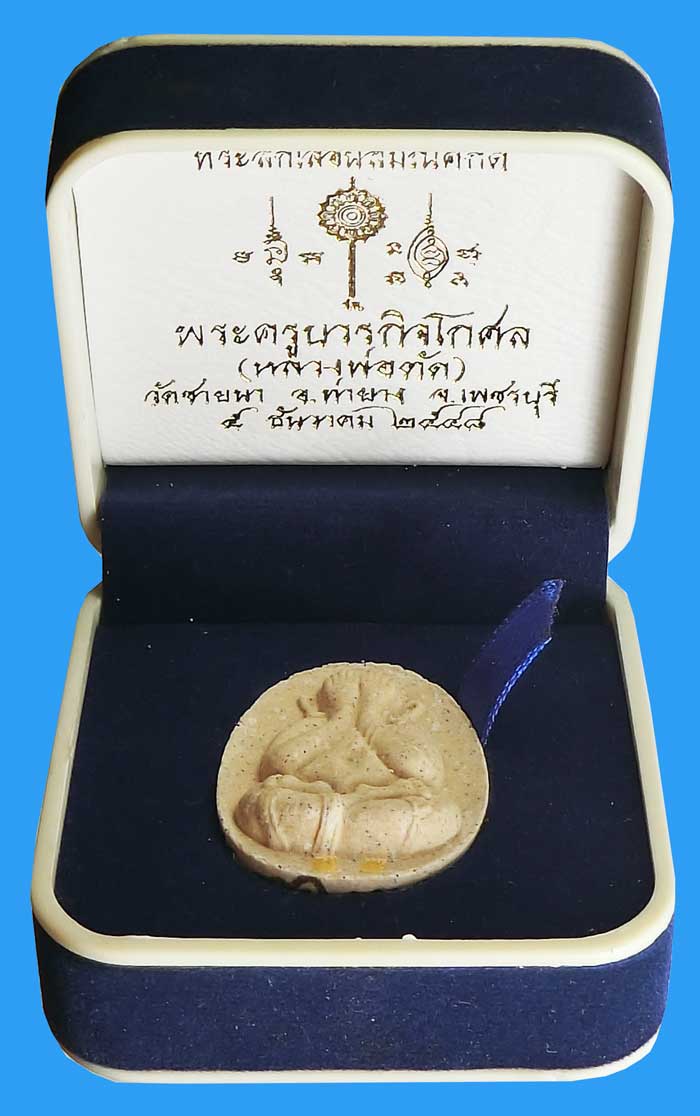 พระปิดตาเลื่อนสมณศักดิ์ ปี 2548 ฝังตะกรุดทองคำคู่ หลวงพ่อตัด วัดชายนา สร้างเพียง 99 องค์ - 5