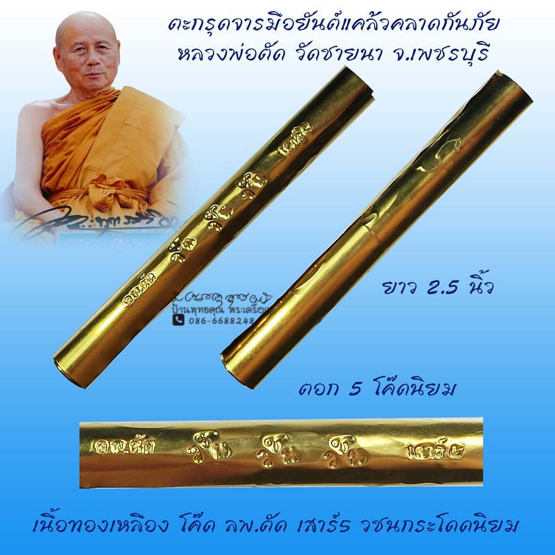 ตะกรุดจารมือยันต์แคล้วคลาดกันภัย 5 โค๊ดนิยม หลวงพ่อตัด วัดชายนา ปี 2550 เนื้อทองเหลืองสวยเดิมๆครับ - 1