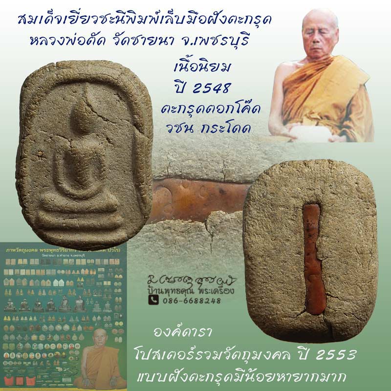 สมเด็จเยี่ยวชะนีพิมพ์เล็บมือ หลวงพ่อตัด วัดชายนา ปี 2548 ฝังตะกรุดทองแดงโค๊ด วชน กระโดด - 1
