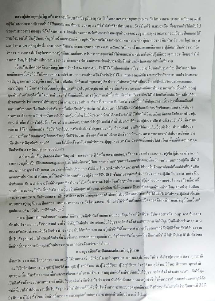 เบี้ยแก้นะปัดตลอดรุ่นแรก หลวงปู่เลิศ วัดโพธาวาส ประจุเบี้ยโดย หลวงตาสัญญา วัดกลางบางแก้ว ปี 2554 - 5