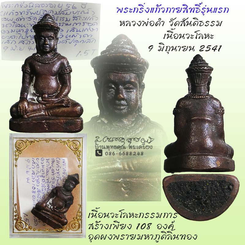 พระกริ่งแก้วสารพัดนึก รุ่นแรก หลวงพ่อดำ วัดสันติธรรม เนื้อนวโลหะกรรมการ ปี 2541 - 1