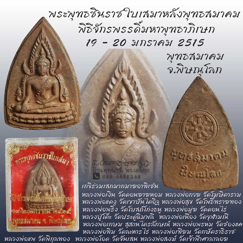 พระพุทธชินราชเนื้อดิน พุทธสมาคมพิธีจักรพรรดิ์พุทธาภิเษก ปี 2515 สภาพสวยแชมป์กล่องเดิม - 1