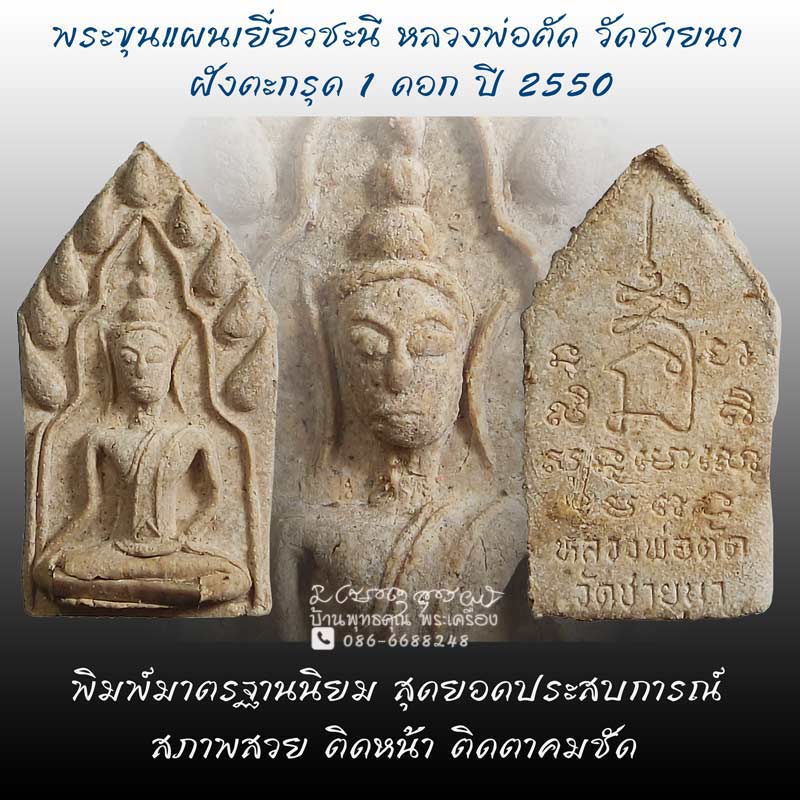 พระขุนแผนเยี่ยวชะนีฝังตะกรุด 1 ดอก ปี 2550 หลวงพ่อตัด วัดชายนา พิมพ์มาตรฐานนิยม ประสบการณ์หายห่วง - 1