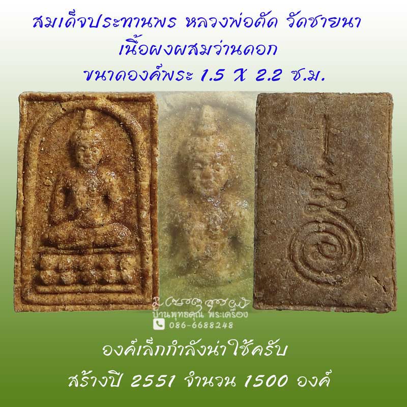 สมเด็จประทานพร( ปางโอเค) เนื้อผงผสมว่านดอกทอง ปี 2551 หลวงพ่อตัด วัดชายนา กดพิมพ์คมชัด สวยเดิมๆครับ - 1