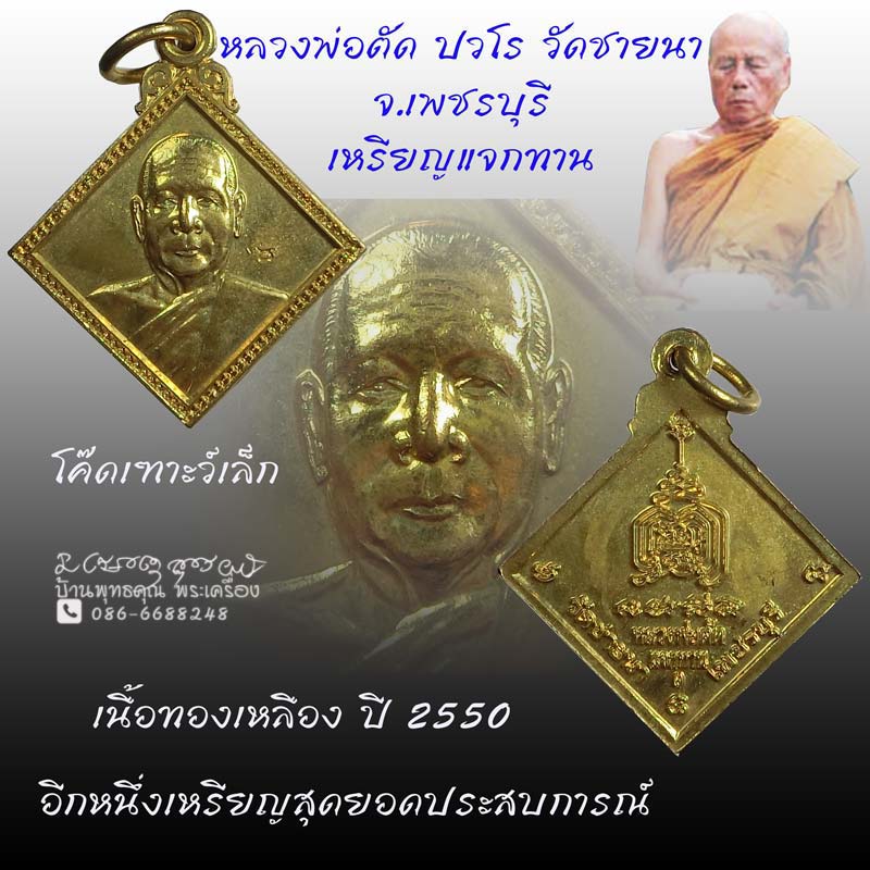 เหรียญแจกทาน หลวงพ่อตัด วัดชายนา ปี 2550 เนื้อทองเหลือง สุดยอดประสบการณ์ - 1