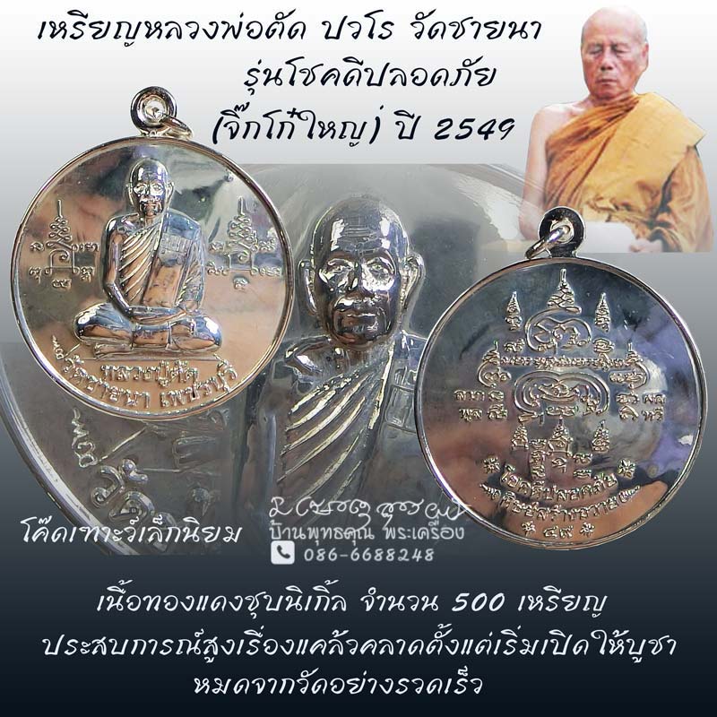 เหรียญหลวงพ่อตัด วัดชายนา รุ่นโชคดีปลอดภัย ( จิ๊กโก๋ใหญ่ ) ปี 2549 อีกหนุ่งเหรียญประสบการณ์สูง - 1