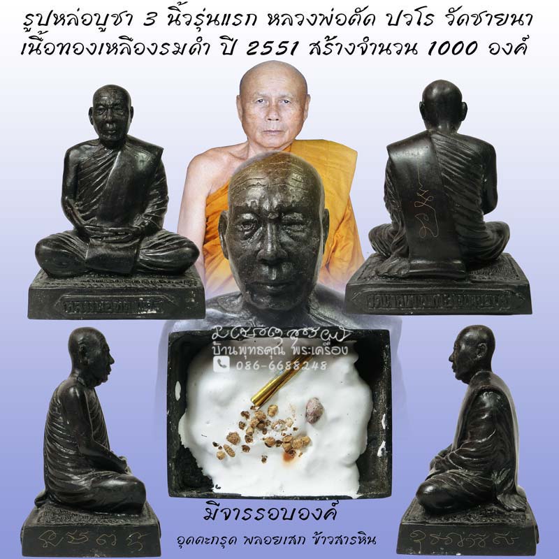 รูปหล่อบูชา 3 นิ้วรุ่นแรก ปี 2551 หลวงพ่อตัด วัดชายนา เนื้อทองเหลืองรมดำ สุดยอดประสบการณ์ - 1