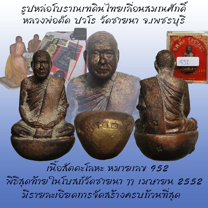รูปหล่อเบ้าทุบเทดินไทยเลื่อนสมณศักดิ์ หลวงพ่อตัด วัดชายนา ปี2552 พิธีใหญ่ครั้งสุดท้ายในโบสถ์วัดชายนา - 1