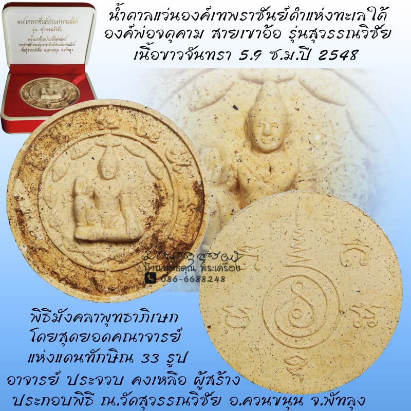 น้ำตาลแว่นองค์เทพราชันย์ดำแห่งทะเลใต้ องค์พ่อจตุคามสายเขาอ้อ รุ่นสุวรรณวิชัย เนื้อขาวจันทรา 5.9 ซ.ม. - 1