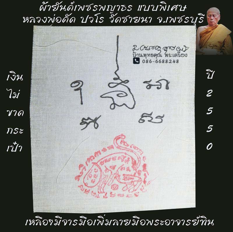 ผ้ายันต์เพชรพญาธร แบบพิเศษ เหลือๆมีจารมือเพิ่มลายมือพระอาจารย์ทิน ปี 2550 หลวงพ่อตัด วัดชายนาปลุกเสก - 1