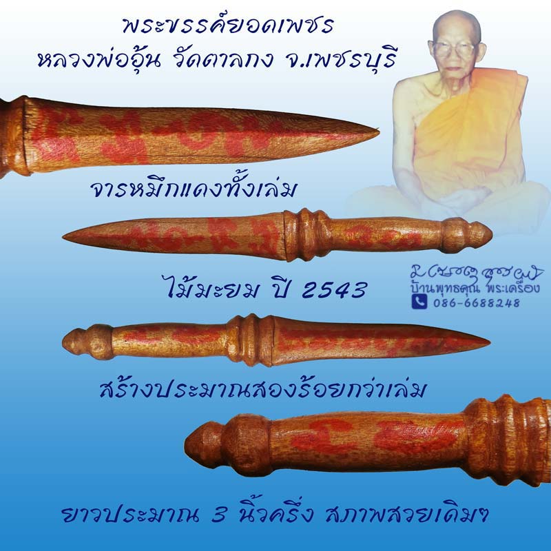 พระขรรค์ยอดเพชร หลวงพ่ออุ้น วัดตาลกง จ.เพชรบุรี ไม้มะยม ปี 2543 - 1